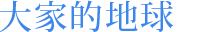 大家的地球
