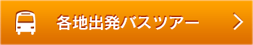 各地出発バスツアー