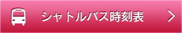 シャトルバス時刻表