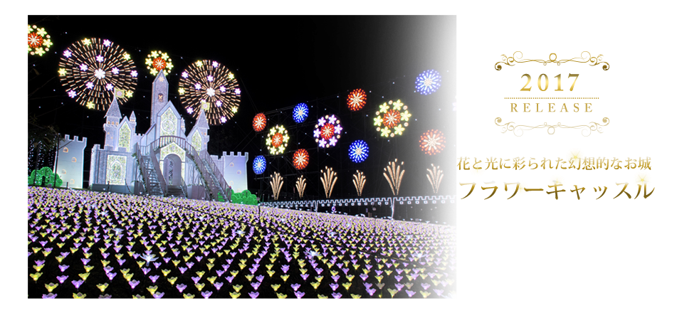 フラワーキャッスル