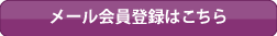 メール会員登録はこちら