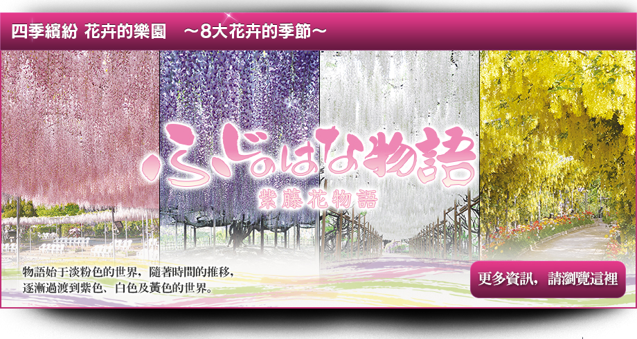 四季繽紛 花卉的樂園　～8大花卉的季節～