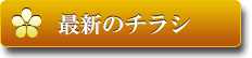 最新のチラシ