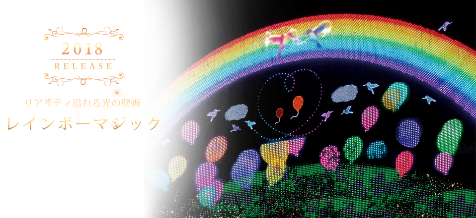 レインボーマジック