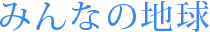 みんなの地球