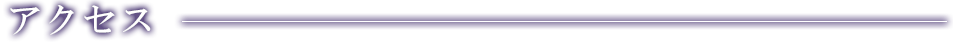 アクセス