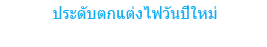 ประดับตกแต่งไฟวันปีใหม่