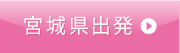 宮城県出発