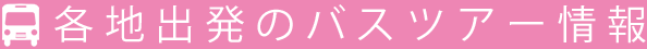 各地出発のバスツアー情報