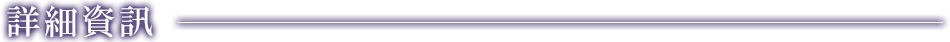 詳細資訊