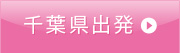 千葉県出発