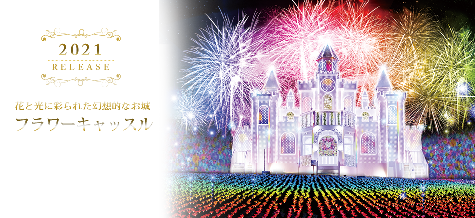 フラワーキャッスル
