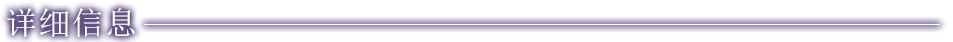 詳細資訊