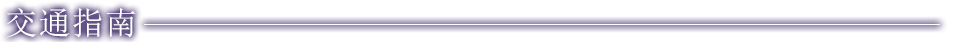 交通指引