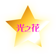 光之花