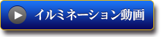 イルミネーション動画