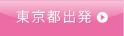 東京都出発