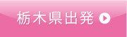 栃木県出発