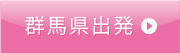 群馬県出発