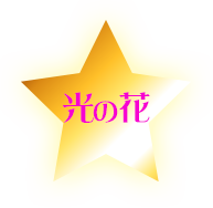 光の花
