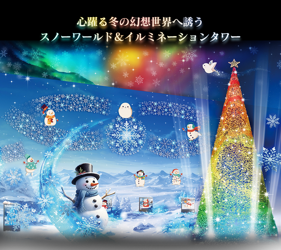 心躍る冬の幻想世界へ誘うスノーワールド＆イルミネーションタワー