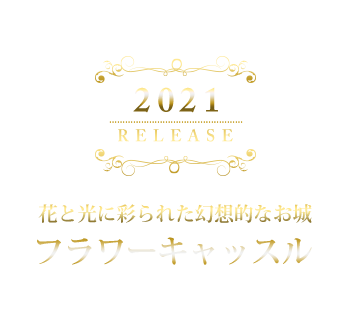 フラワーキャッスル