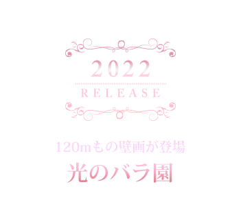 光のバラ園