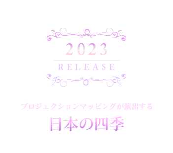 2023_日本の四季