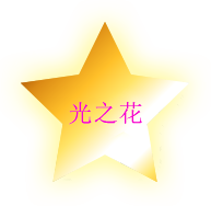 光之花