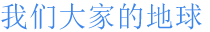 我们大家的地球