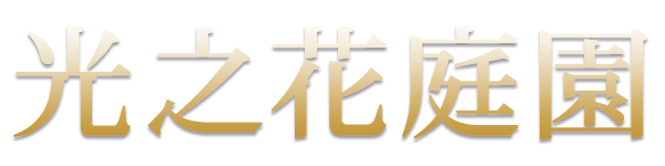 光之花庭園