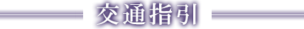 交通資訊
