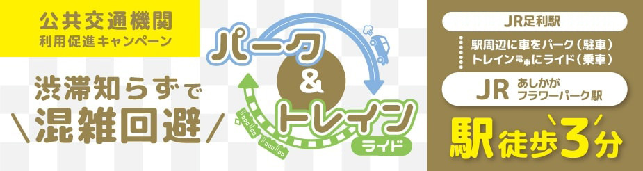 パーク&トレインライド