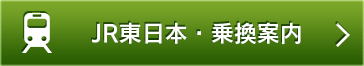 JR東日本・乗換案内 JR LINE
