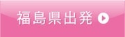 福島県出発