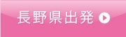 長野県出発