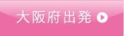 大阪府出発