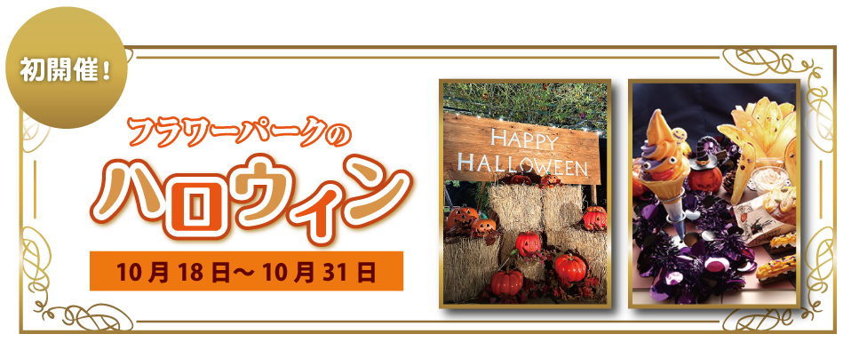 初開催!　フラワーパークのハロウィン