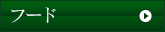 フードボタン