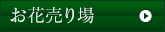 お花売り場ボタン