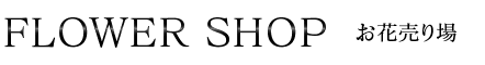 FLOWER SHOP　花売り場