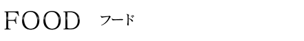 FOOD　フード