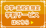 中学・高校生限定学割サービス