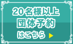20名様以上団体予約はこちら
