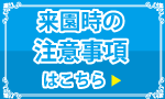 来園時の注意事項