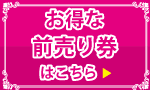 お得な前売り券