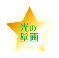 光の壁画