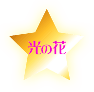 光の花