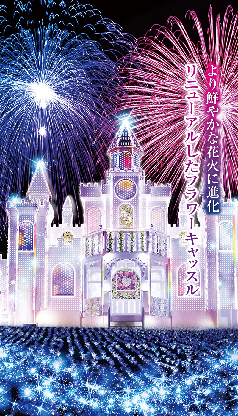 フラワーキャッスル