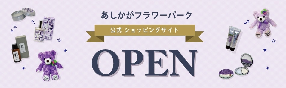 あしかがフラワーパーク公式オンラインショップ